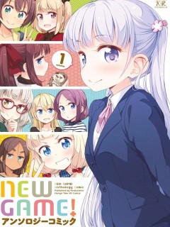 NEW GAME!官方同人集