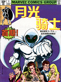 月光騎士V1