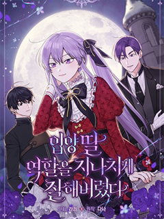 過分扮演了領養女兒的角色