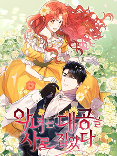 惡女抓住了大公的心