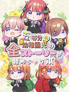 五等分の花嫁幼稚園