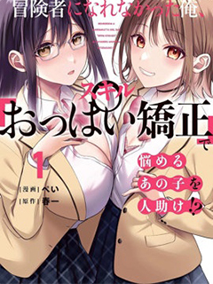 沒能成為冒險者的我,竟然用技能'胸部矯正' 幫助了那個煩惱的女生!