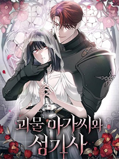 怪物小姐與聖騎士