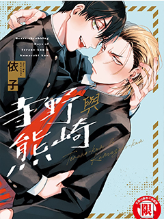 寺野君與熊崎君