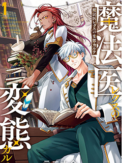 魔法醫生雷克斯的變態病例