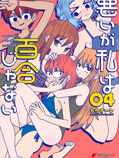 雖然很抱歉但我不是百合