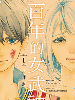 百年的瓦爾基裡