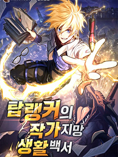 頂級玩家的作家夢生活指南