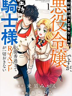 雖成限製級乙游反派千金,銅墻鐵壁騎士扼殺R活動萌芽