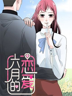 六月的戀愛