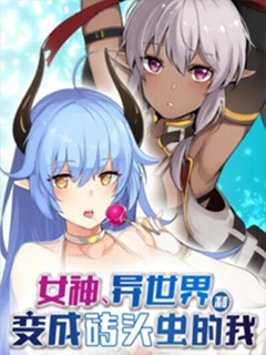 女神,異世界和變成磚頭蟲的我 Ⅲ