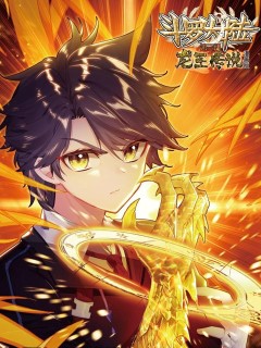 斗羅大陸3龍王傳說