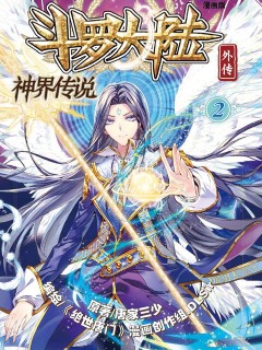 斗羅大陸外傳神界傳說