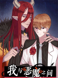 我與惡魔之間