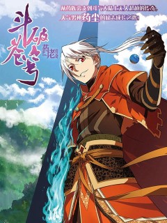 斗破蒼穹(藥老傳奇)