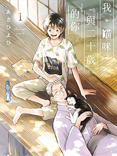 我,貓咪與二十歲的你