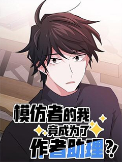 模仿者的我竟成為了作者助理