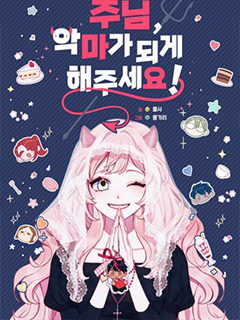 請讓我成為惡魔吧