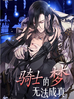 騎士的夢無法成真