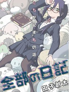 全部的日記