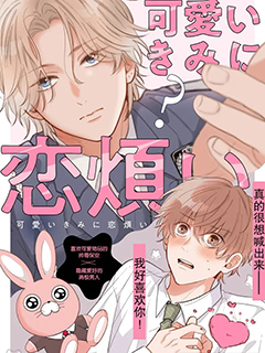 因可愛的你陷入戀愛煩惱