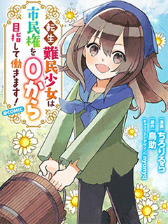 轉生難民少女從零開始爭取市民權!