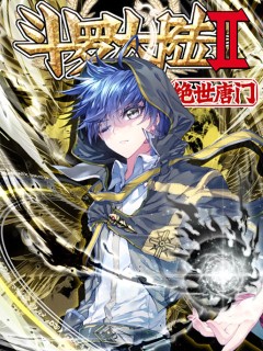 斗羅大陸 II 絕世唐門