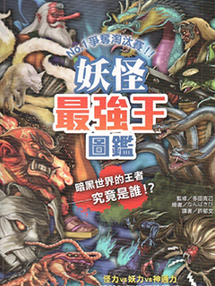 妖怪最強王圖監