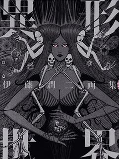 伊藤潤二畫集 異形世界