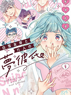 白雪友芽與她的n個夢男友