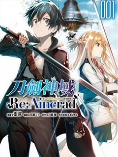 刀劍神域 Re Aincrad
