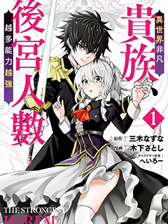 異世界非凡貴族