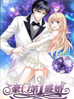 豪門第一盛婚