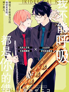 我不能呼吸都是你的錯