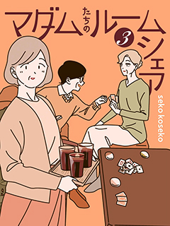 女士們的合租生活 Ⅲ