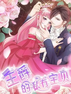 王爵的私有寶貝