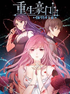 重生豪門之強勢歸來