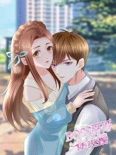 BOSS哥哥,你欠揍!