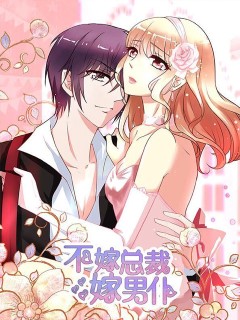 不嫁總裁嫁男僕