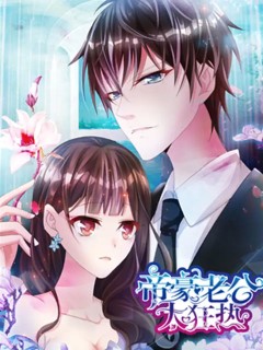 帝豪老公太狂熱