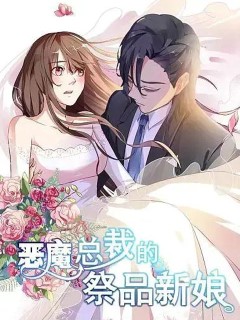 惡魔總裁的祭品新娘