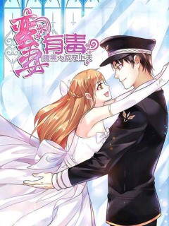 蠻妻有毒,腹黑老公寵上天