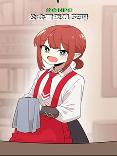 一點也不危險哦~NPC醬! Ⅱ