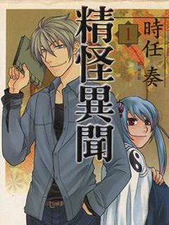 精怪異聞