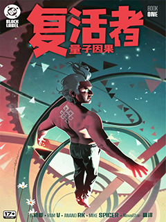 復活者 量子因果