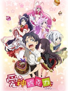 愛神巧克力進行時