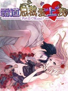 霸道總裁愛上我
