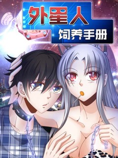 外星人飼養手冊