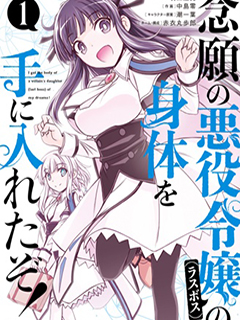 渴盼已久的惡役千金(Last boss)的身體終于到手了!