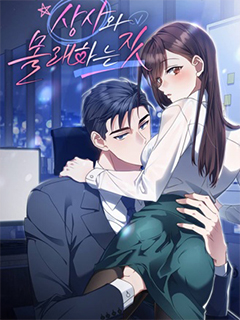 和上司的秘密行為